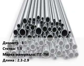 Труба титановая 8 s=1.5 Марка: ПТ-7М L=2.3-2.9